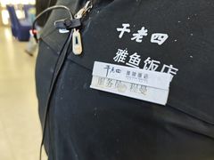 -干老四雅鱼饭店(滨江西路店)