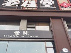 -老灶堂文创火锅(文艺路店)