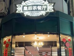 -皇后餐厅-煲仔·小菜·打边炉(古北店)