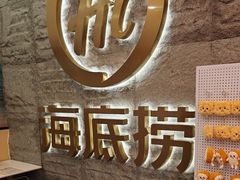 -海底捞火锅(劲松店)