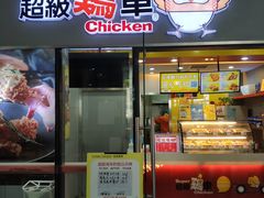 门面-超级鸡车(曹杨路店)