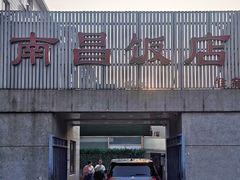 -南昌饭店(西黄城根南街店)