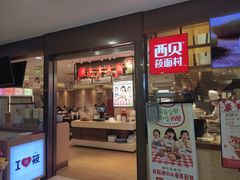门面-西贝(大华虎城店)