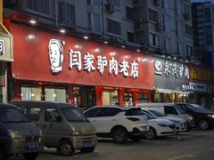-闫家驴肉老店(华电一校店)