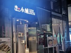 门面-赵小姐丨新中餐(曲江店)