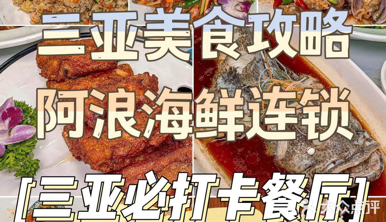 本人最爱的一家馆子—-阿浪海鲜