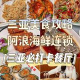 本人最爱的一家馆子—-阿浪海鲜