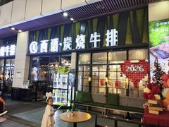 -西语炭烧牛排·西厨(石龙店)