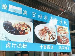 -清真·宏顺祥卤汁凉粉(大皮院店)