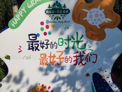 -幽岚山·童话森林