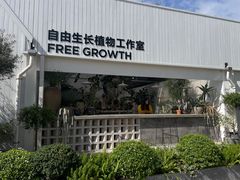 -自由生长植物工作室(深港花卉中心店)