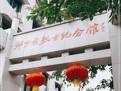 -邱少云烈士纪念馆