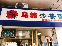 门面-乌糖沙茶面(民族路店)