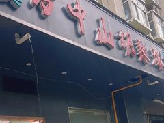 -方中山胡辣汤(航海东路店)
