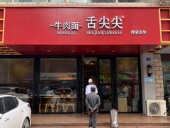 门面-舌尖尖牛肉面(甘南路店)