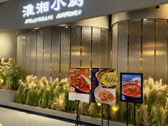 -淮湘小厨(N次方艺创店)