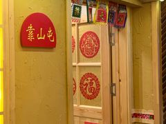 -闯关东东北农家菜(崂山石老人店)