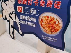 -鱼酷活鱼烤鱼(南京水游城店)