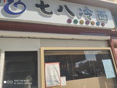门面-七八冷面·延边朝鲜族美食(圣熙八号店)