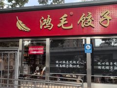 -鸿毛饺子(紫竹桥店)