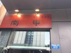 -肉甲韩国木炭烤肉(新壹街1店)