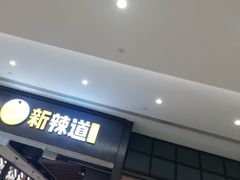 门面-新辣道鱼火锅(世纪金源购物中心店)