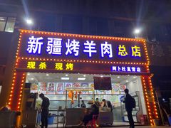 门面-阿卜杜新疆烤羊肉(武汉总店)