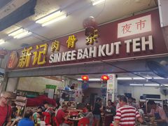 -新记肉骨茶