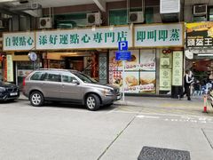 -添好运点心专门店(深水埗店)