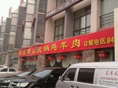 android_upload_pic-名羊天下陕北横山铁锅炖羊肉(博文路店)