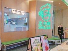-丘大叔柠檬茶(来福士广场分店)