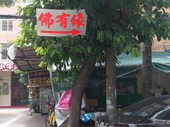 -佛有缘素食馆·荔湾老字号(陈家祠首店)