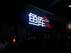 门面-鱼库·不仅是一家烤鱼店(车公庙店)