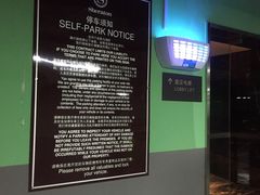 -上海外高桥喜来登酒店-停车场
