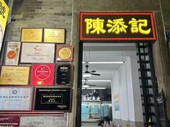 -陳添記·祖傳爽鱼皮(十五甫三巷店)