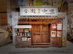 门面-金龙咖喱