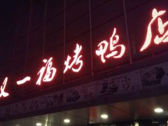 -又一福烤鸭·北京菜(东四店)