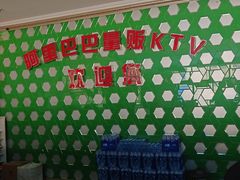 -阿里巴巴量贩KTV(海亮店)