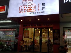 门面-烁先生披萨·儿童餐下午茶(河南岸店)