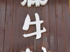 -和牛村烧肉放题(淄博王府井店)