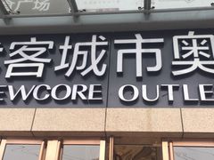 -优客城市奥莱
