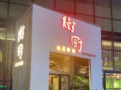 门面-树厨贵州菜(花果园购物中心店)