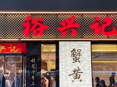 -裕兴记•蟹黄面馆(人民广场店)