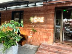 -一坐一忘云南菜(三里屯店)