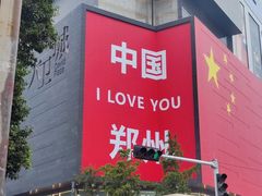 -合记烩面(人民路店)