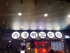 门面-西关明记肠粉(荔枝湾店)