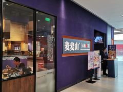门面-麦麦山云南菜(复地活力城店)