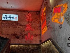 -盟重烧烤(东瓜山创始店)