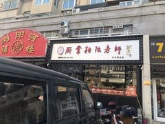 门面-厨掌柜陆老师(天津之眼店)