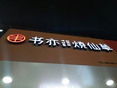 -书亦烧仙草(印象汇都市店)